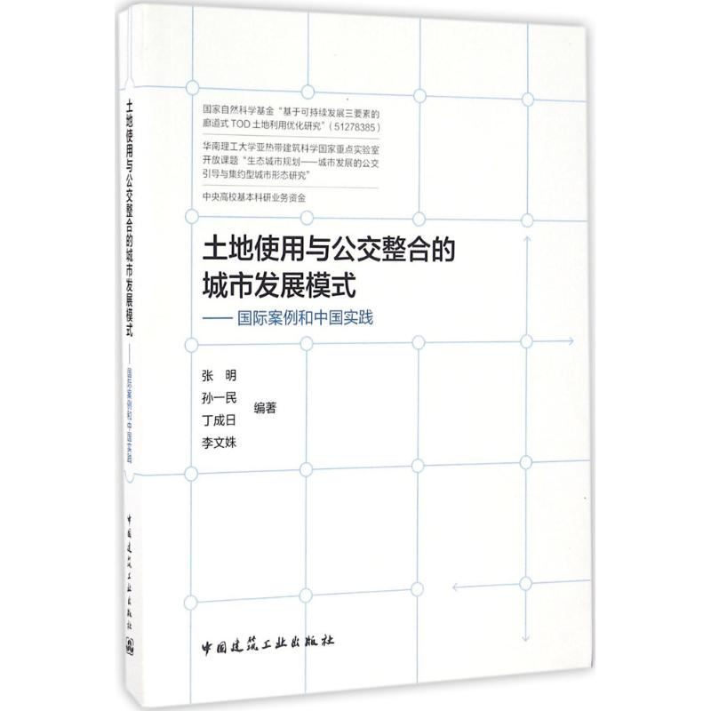 土地使用与公交整合的城市发展模式