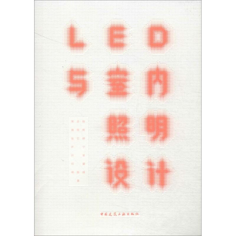 LED与室内照明设计