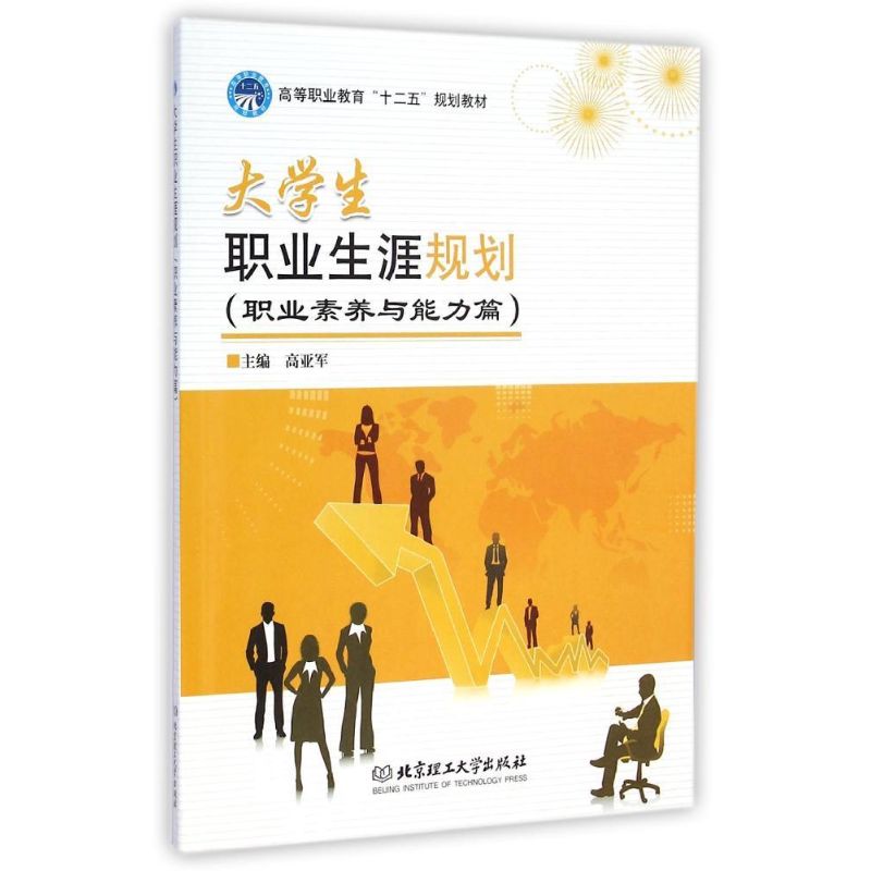 大学生职业生涯规划（职业素养与能力篇）