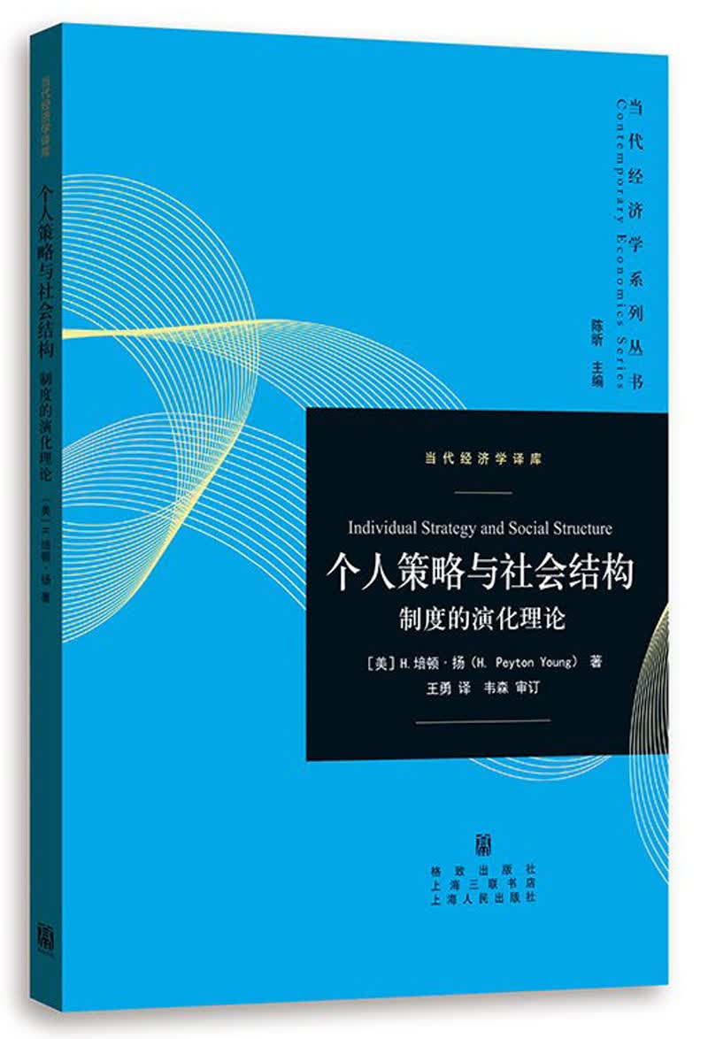 个人策略与社会结构：制度的演化理论