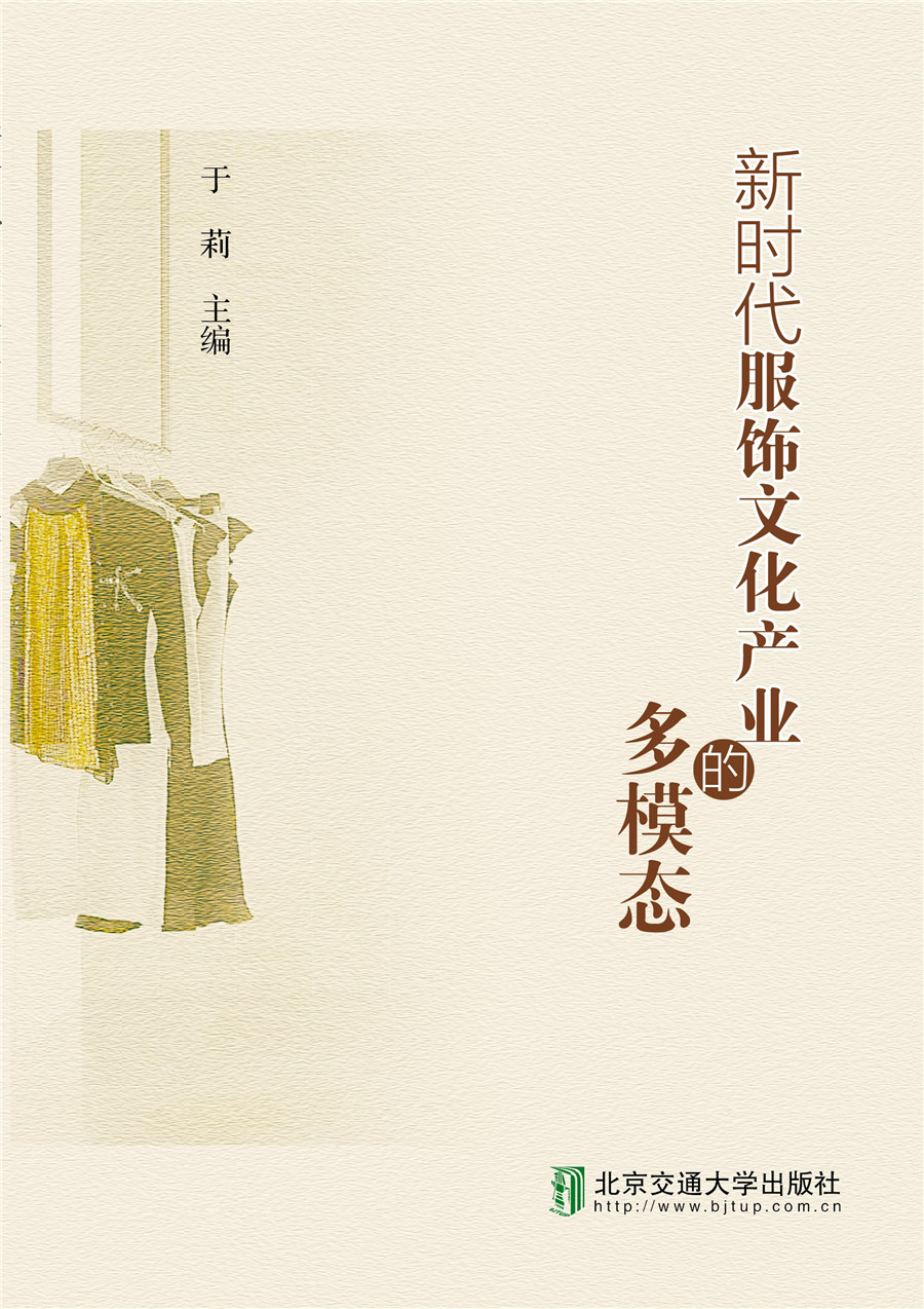 新时代服饰文化产业的多模态