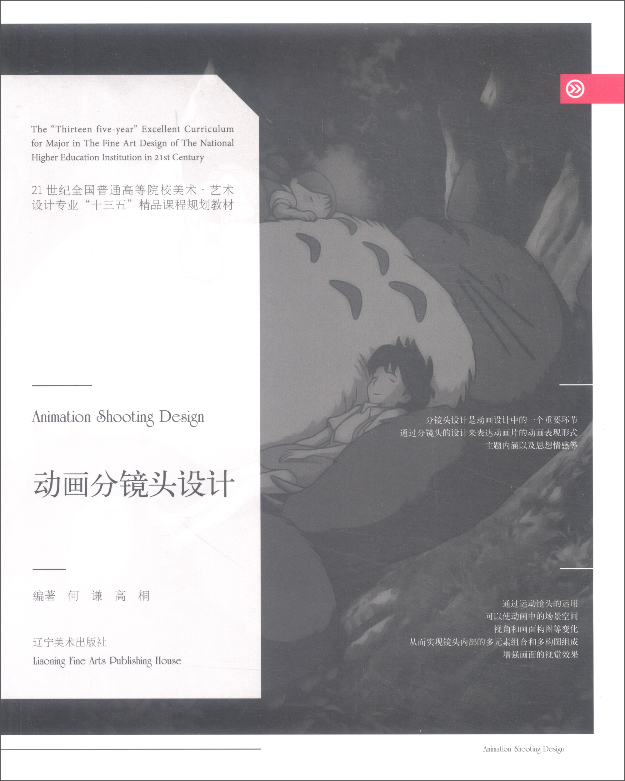 动画分镜头设计/21世纪全国普通高等院校美术·艺术设计专业“十三五”精品课程规划教材