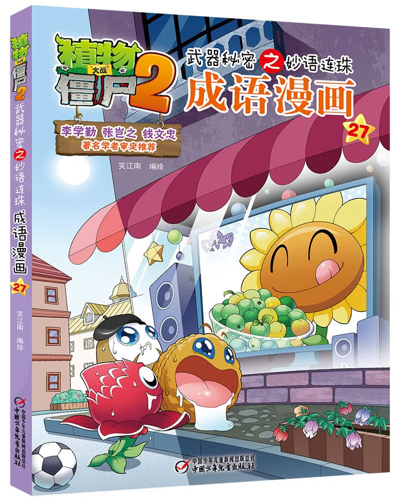 植物大战僵尸2武器秘密之妙语连珠成语漫画27·望梅止渴