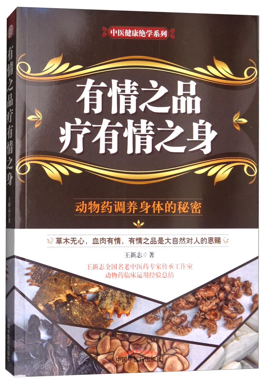 有情之品疗有情之身 中医健康绝学系列: 王新志著 中国中医药出版社 中医书籍