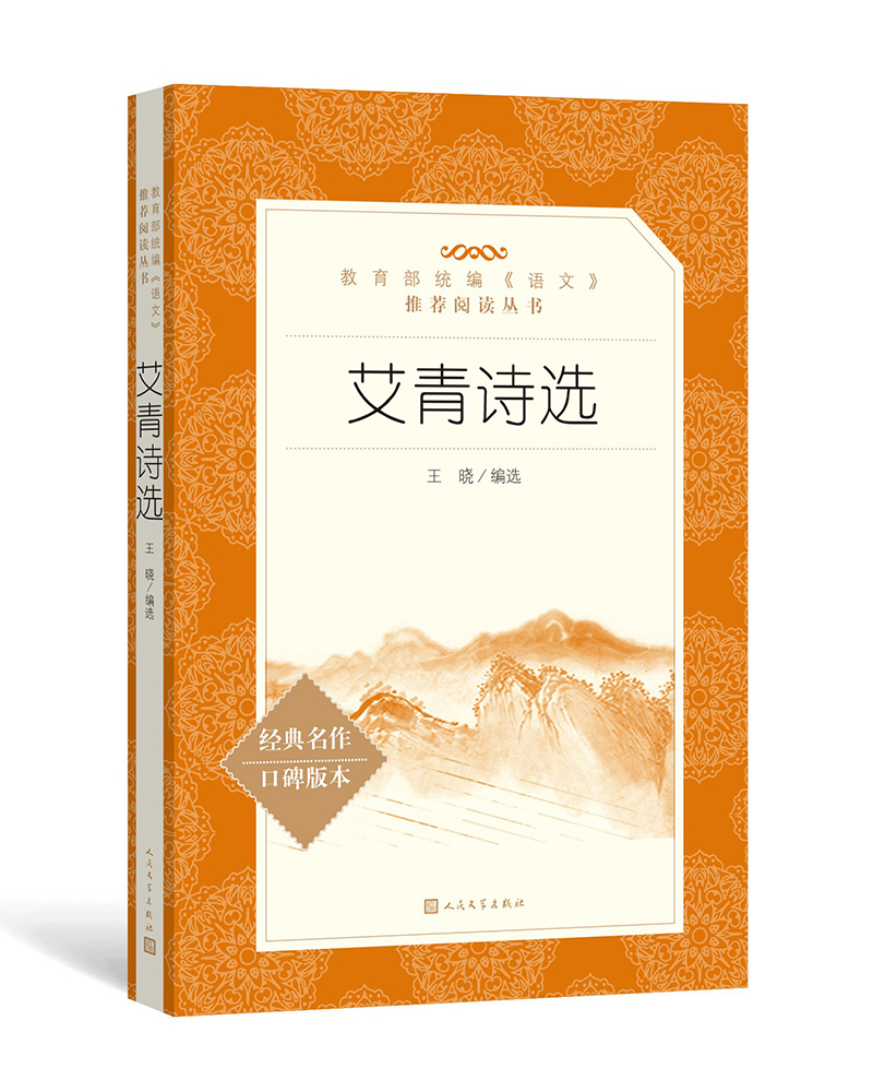 艾青诗选 语文阅读推荐丛书 艾青 九年级上初三上必读中小学生阅读