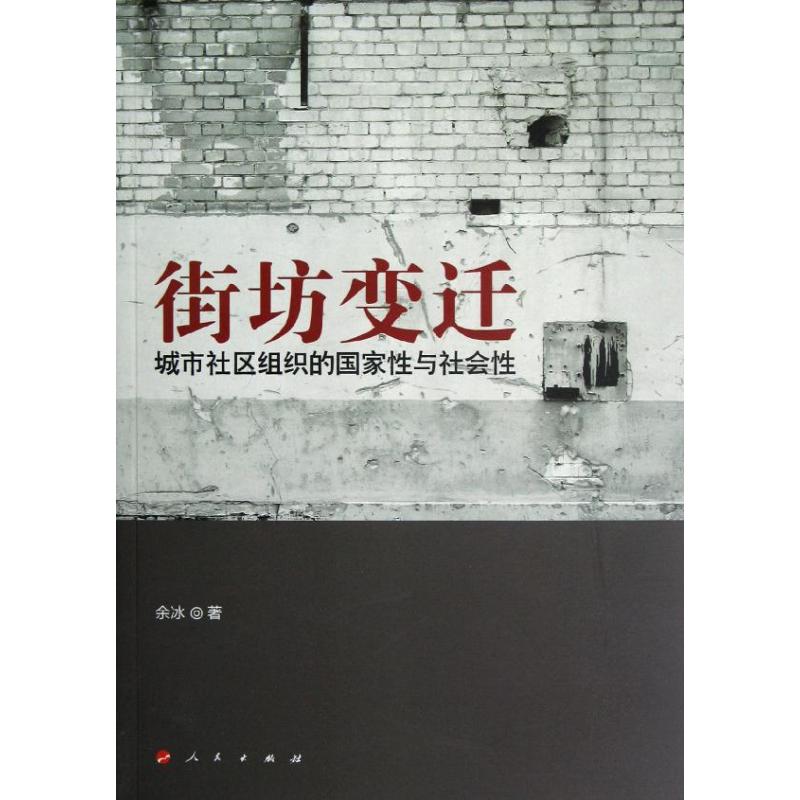 街坊变迁:城市社区组织的国家性与社会性