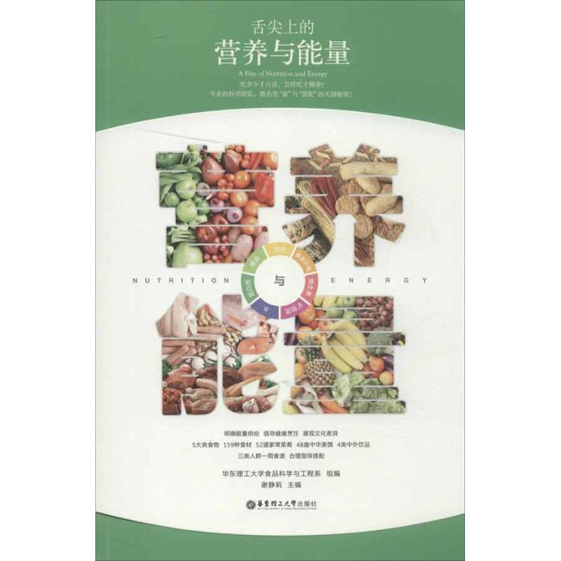 舌尖上的营养与能量