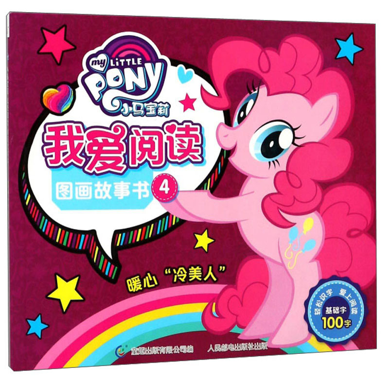 小马宝莉我爱阅读图画故事书(4)-暖心"冷美人"