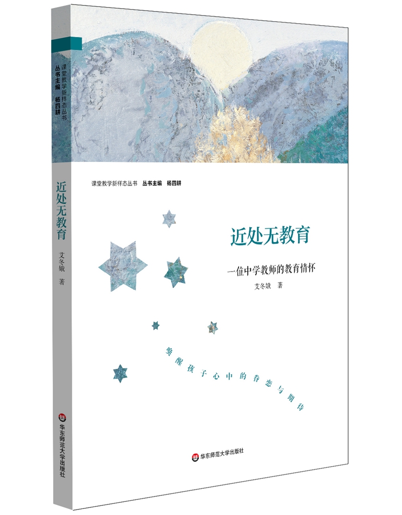 近处无教育：一位中学教师的教育情怀