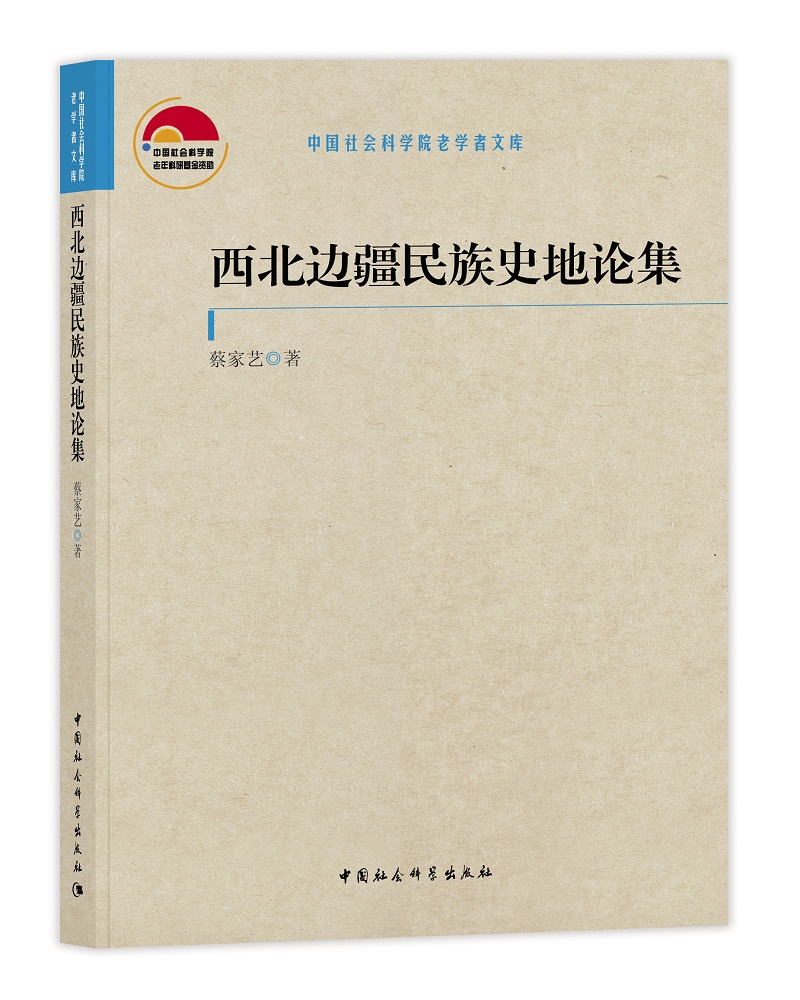 西北边疆民族史地论集