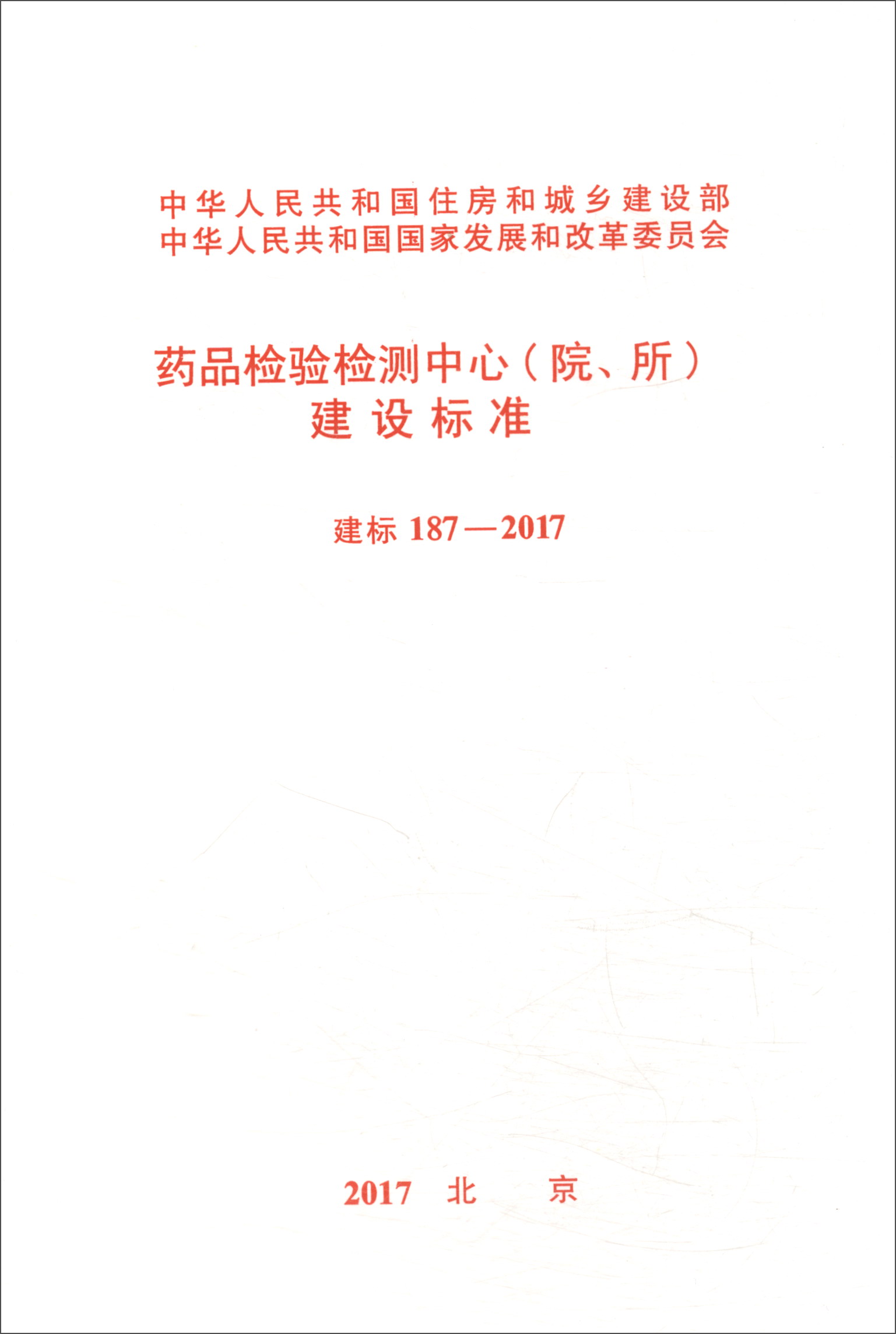 药品检验检测中心（院、所）建设标准（建标 187-2017）