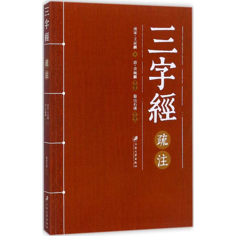 三字经疏注