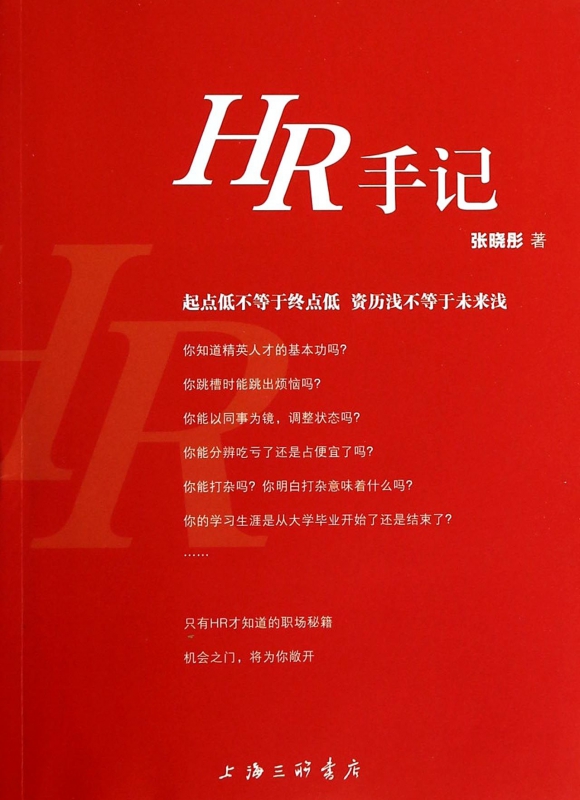 HR手记