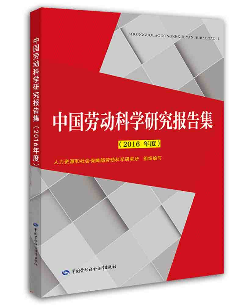 中国劳动科学研究报告集（2016年度）