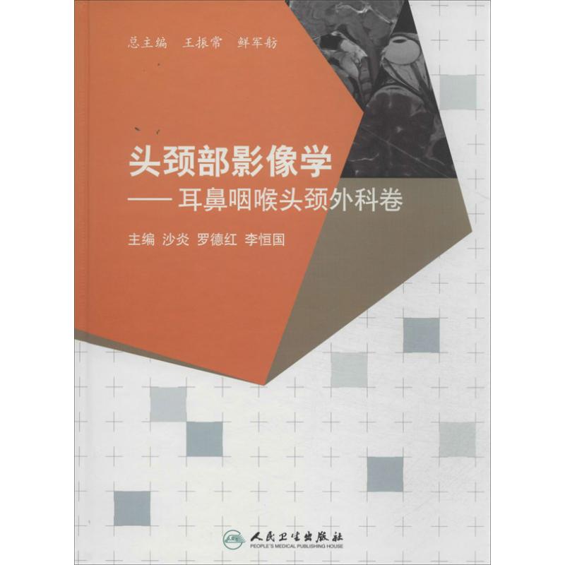 头颈部影像学耳鼻咽喉头颈外科卷