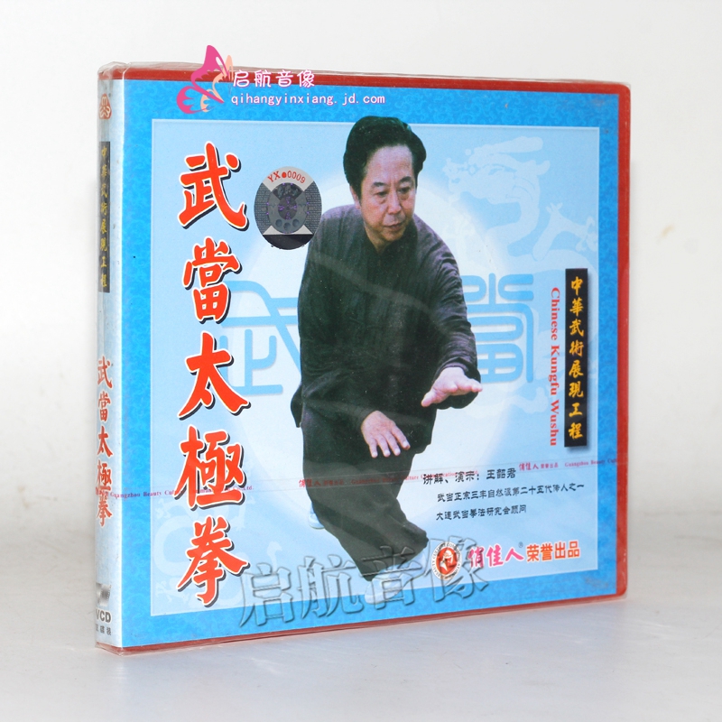 武术教程  武当太极拳 王韶军 2vcd光碟