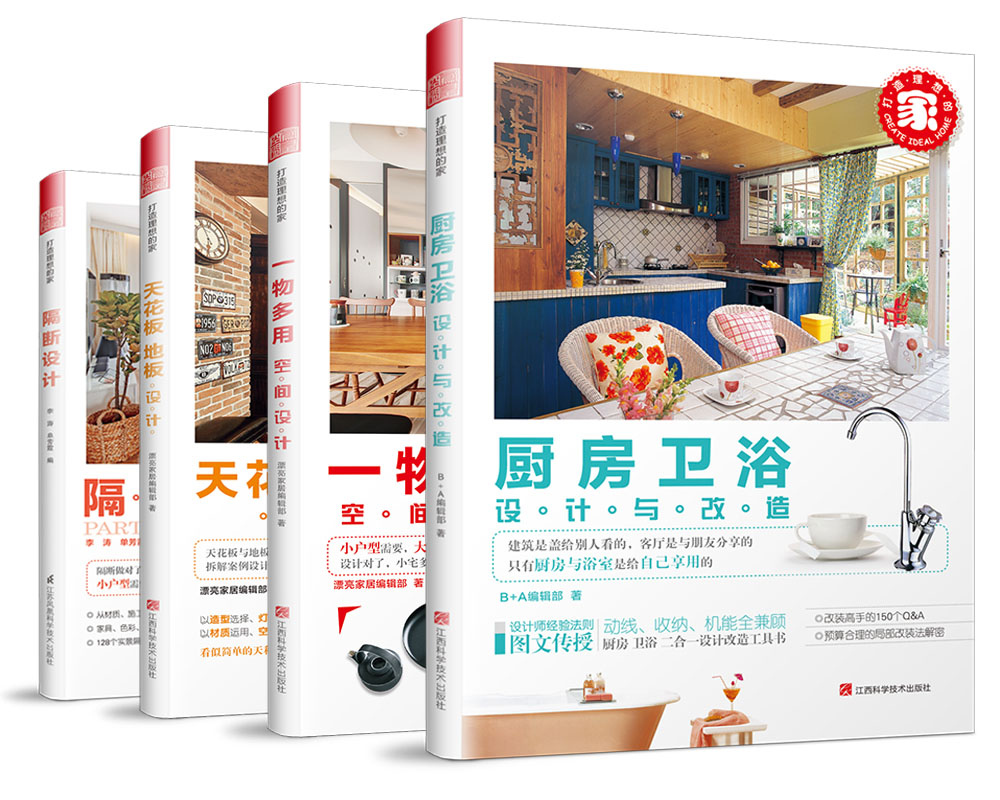 打造理想的家套装：一物多用空间设计+天花板 地板设计+厨房、卫浴设计与改造+隔断设计(套装共4册)