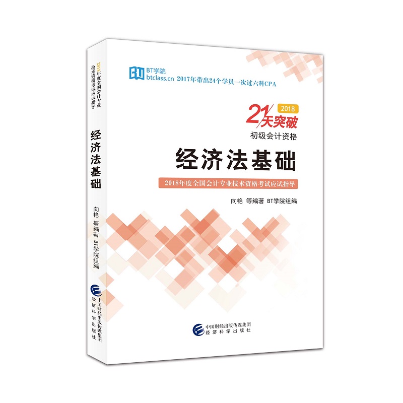 经济法基础--21天突破（2018）