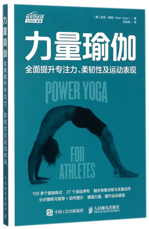 力量瑜伽(全面提升专注力柔韧性及运动表现)