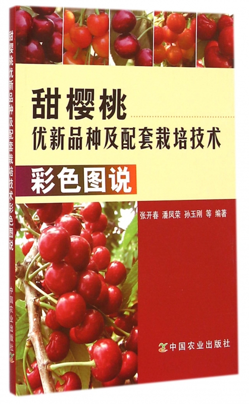 甜樱桃优新品种及配套栽培技术彩色图说