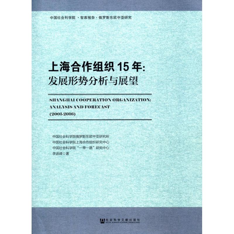 上海合作组织15年