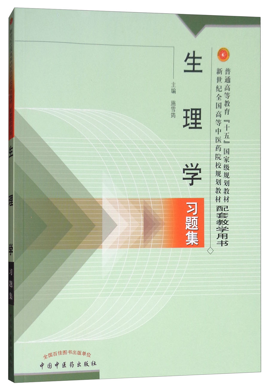 生理学习题集 施雪筠 中国中医药教材配套教学用书 中国中医药出版社 考研练习题刷题书研究生考试用书 
