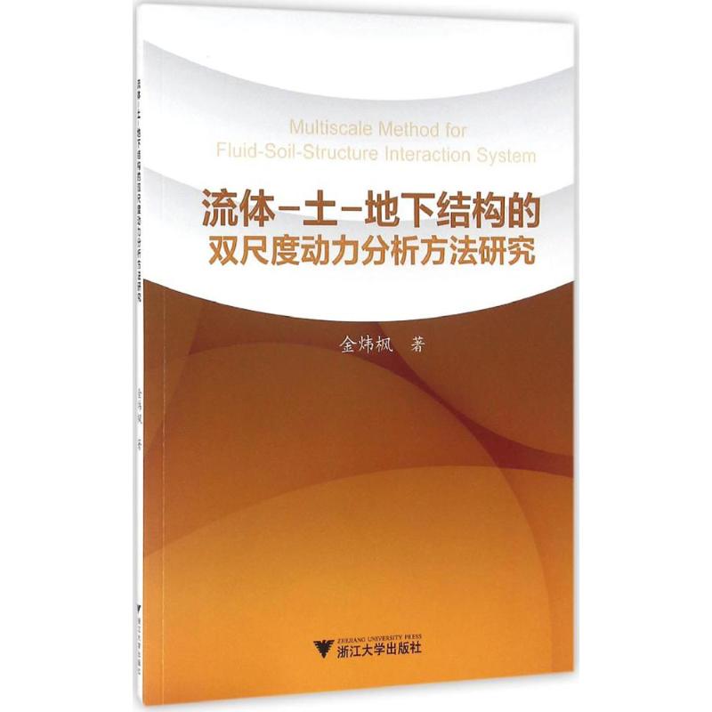 流体-土-地下结构的双尺度动力分析方法研究