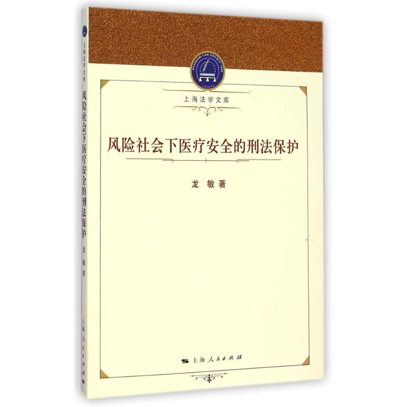 风险社会下医疗安全的刑法保护