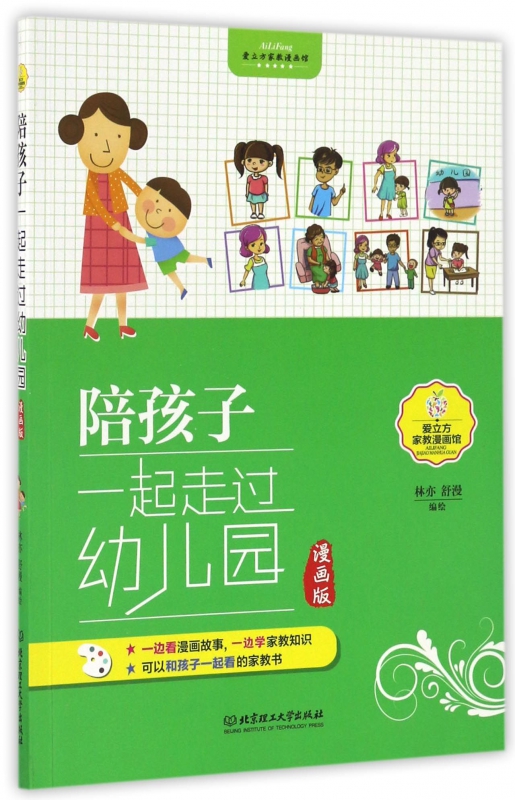 陪孩子一起走过幼儿园(漫画版)/爱立方家教漫画馆