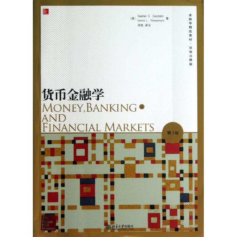 货币金融学(第3版.双语注释版)