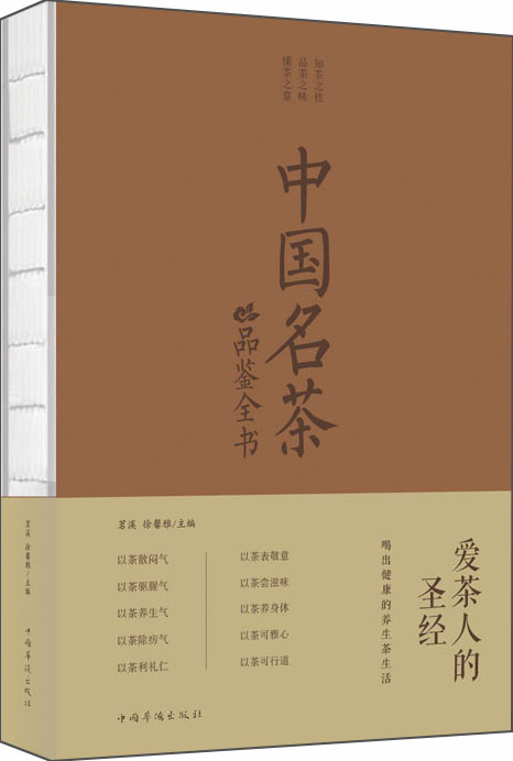 中国名茶品鉴全书