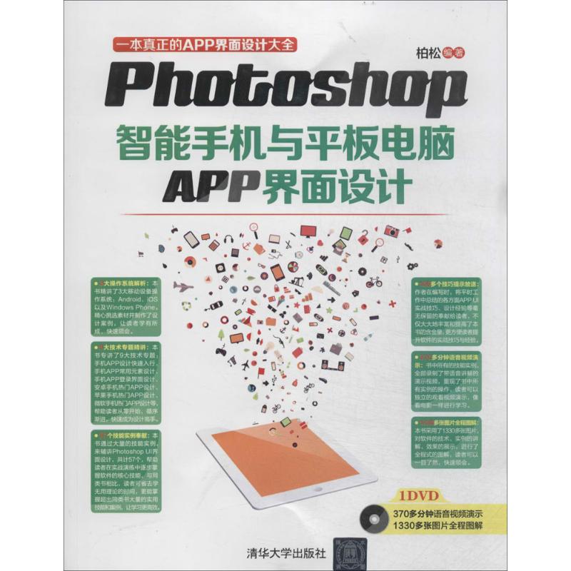 Photoshop智能手机与平板电脑APP界面设计