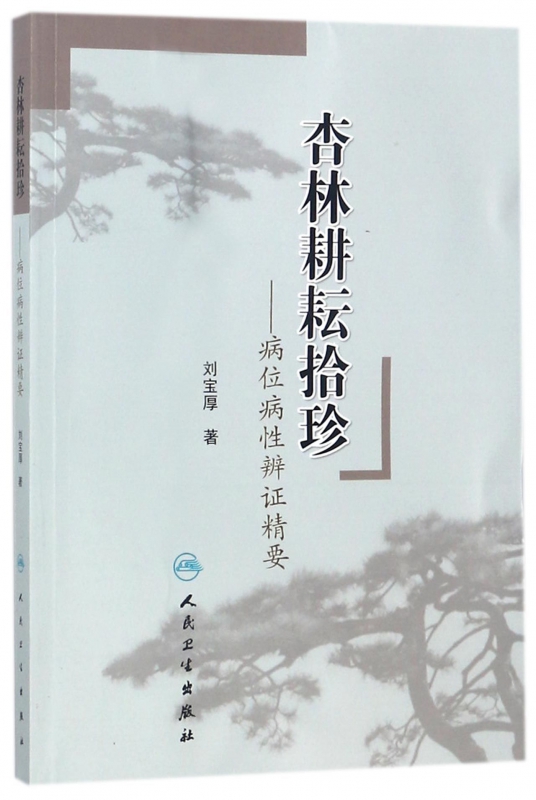 杏林耕耘拾珍--病位病性辨证精要