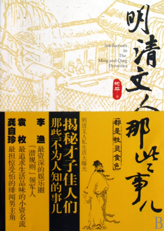 明清文人那些事儿
