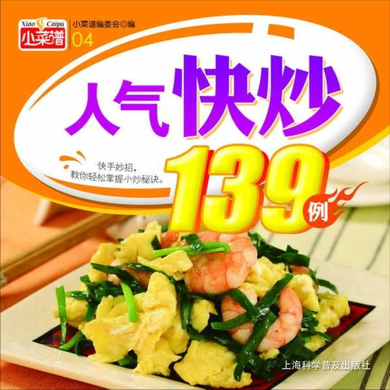 人气快炒139例