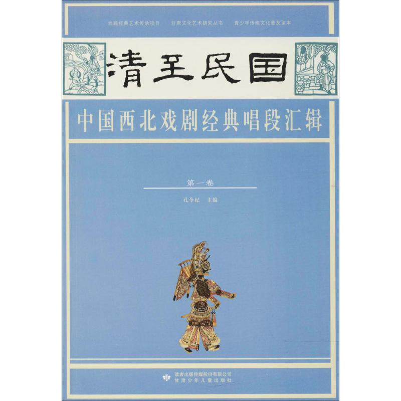 清至民国中国西北戏剧经典唱段汇辑第1卷