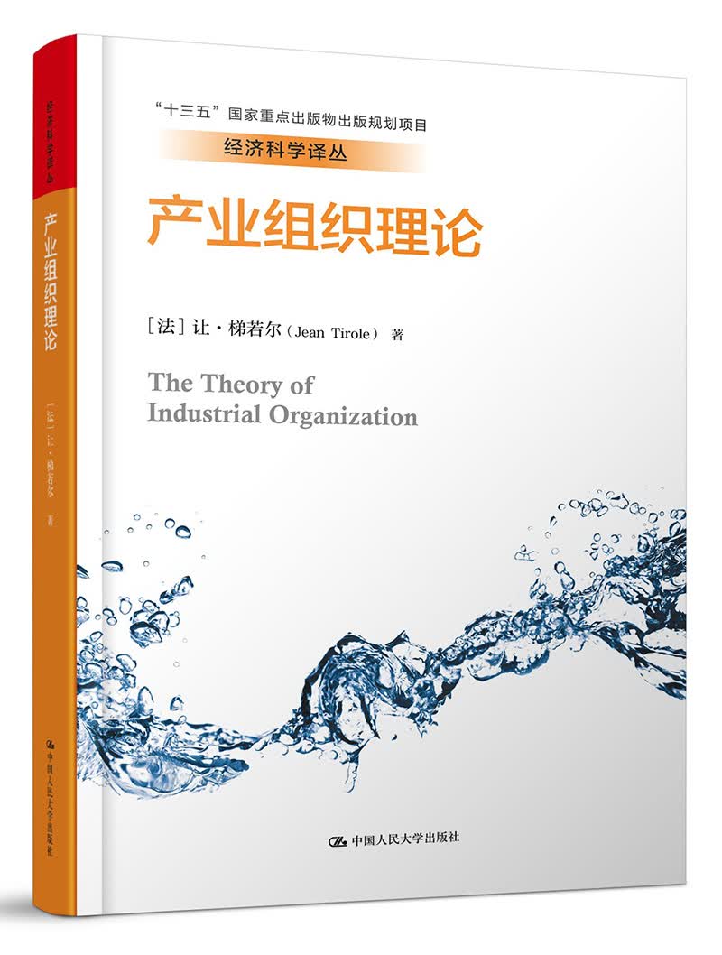 产业组织理论/经济科学译丛