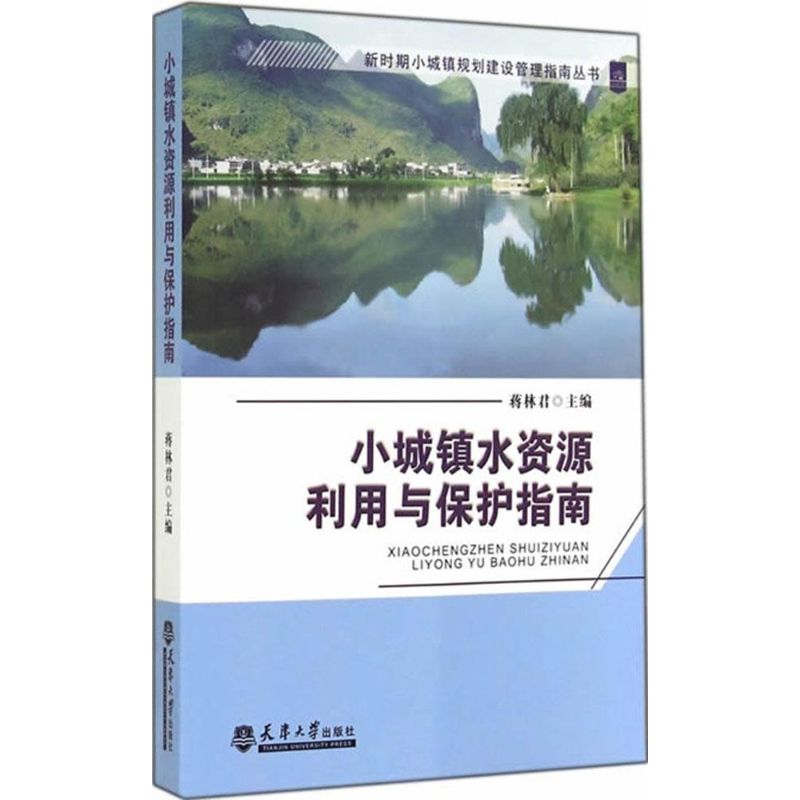 小城镇水资源利用与保护指南