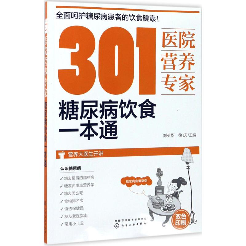301医院营养专家:糖尿病饮食一本通