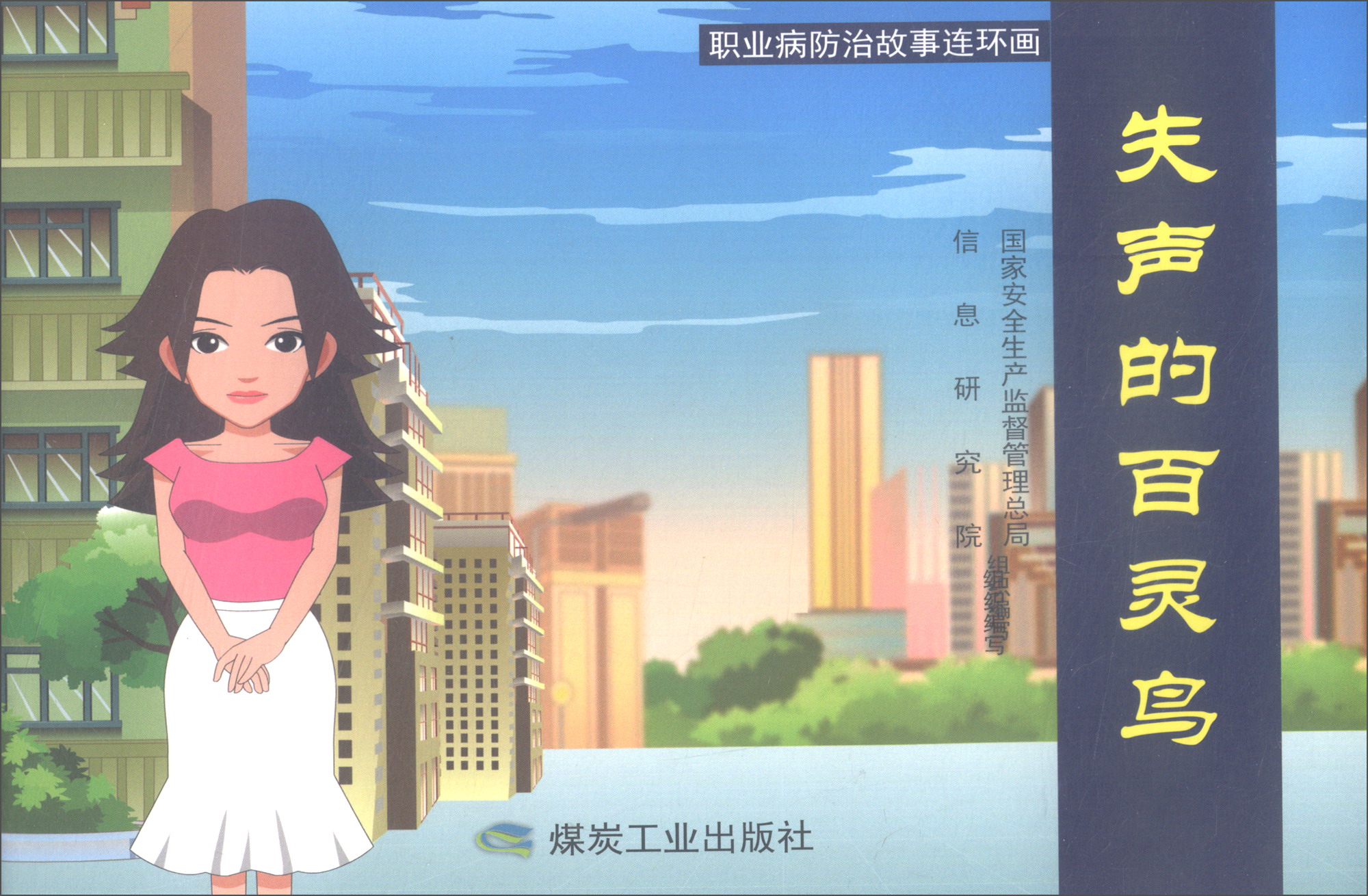 失声的百灵鸟/职业病防治故事连环画