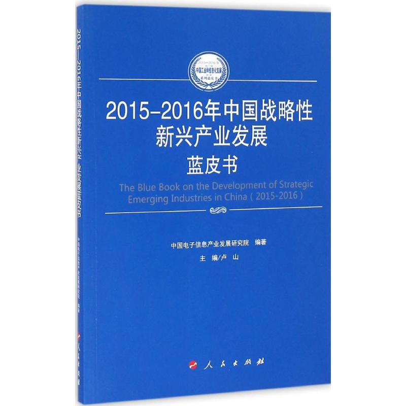 2015-2016年中国战略性新兴产业发展蓝皮书