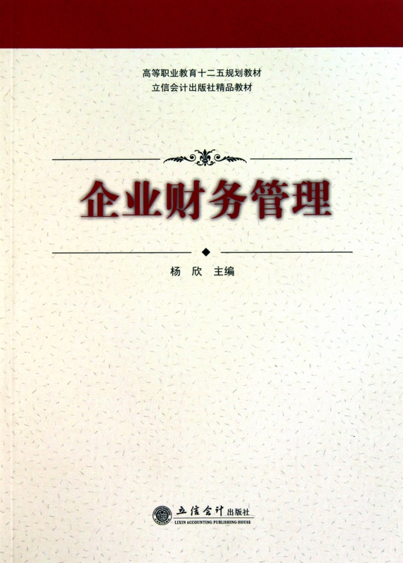 企业财务管理(高等职业教育十二五规划教材)