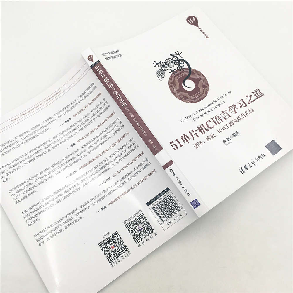 51单片机C语言学习之道 语法、函数、Keil工具及项目实战/清华开发者书库