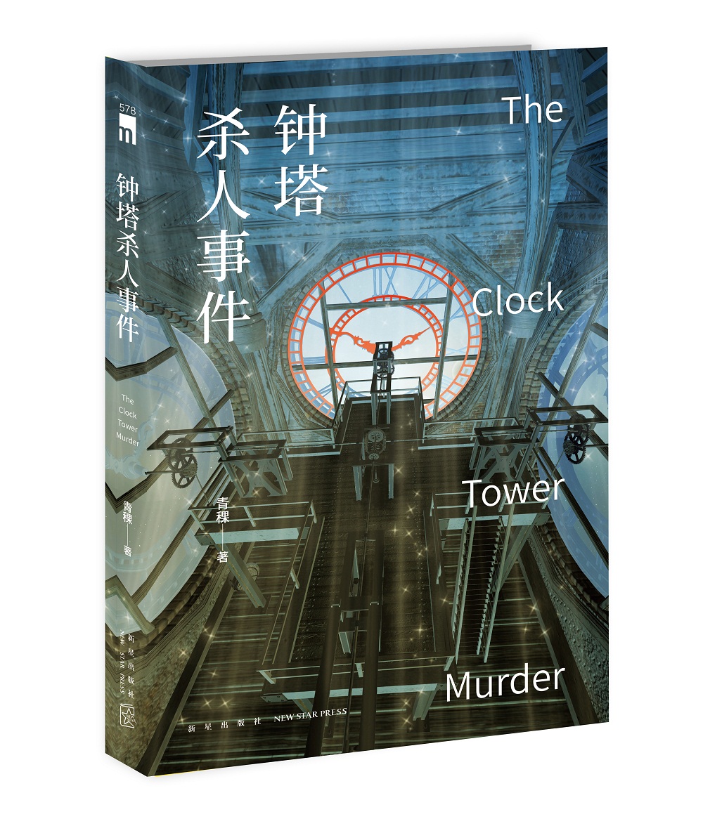 午夜文库:钟塔杀人事件