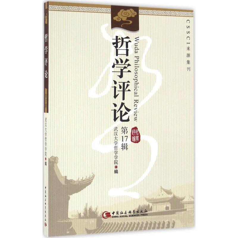 哲学评论第17辑