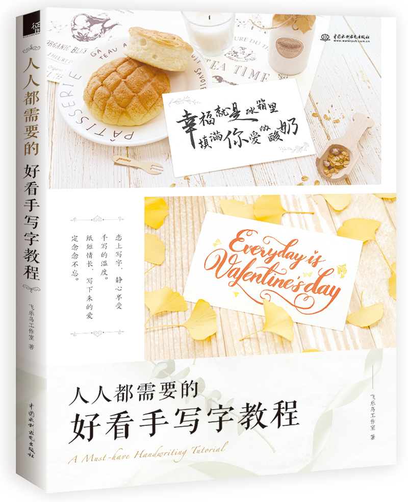 人人都需要的好看手写字教程 9787517063988