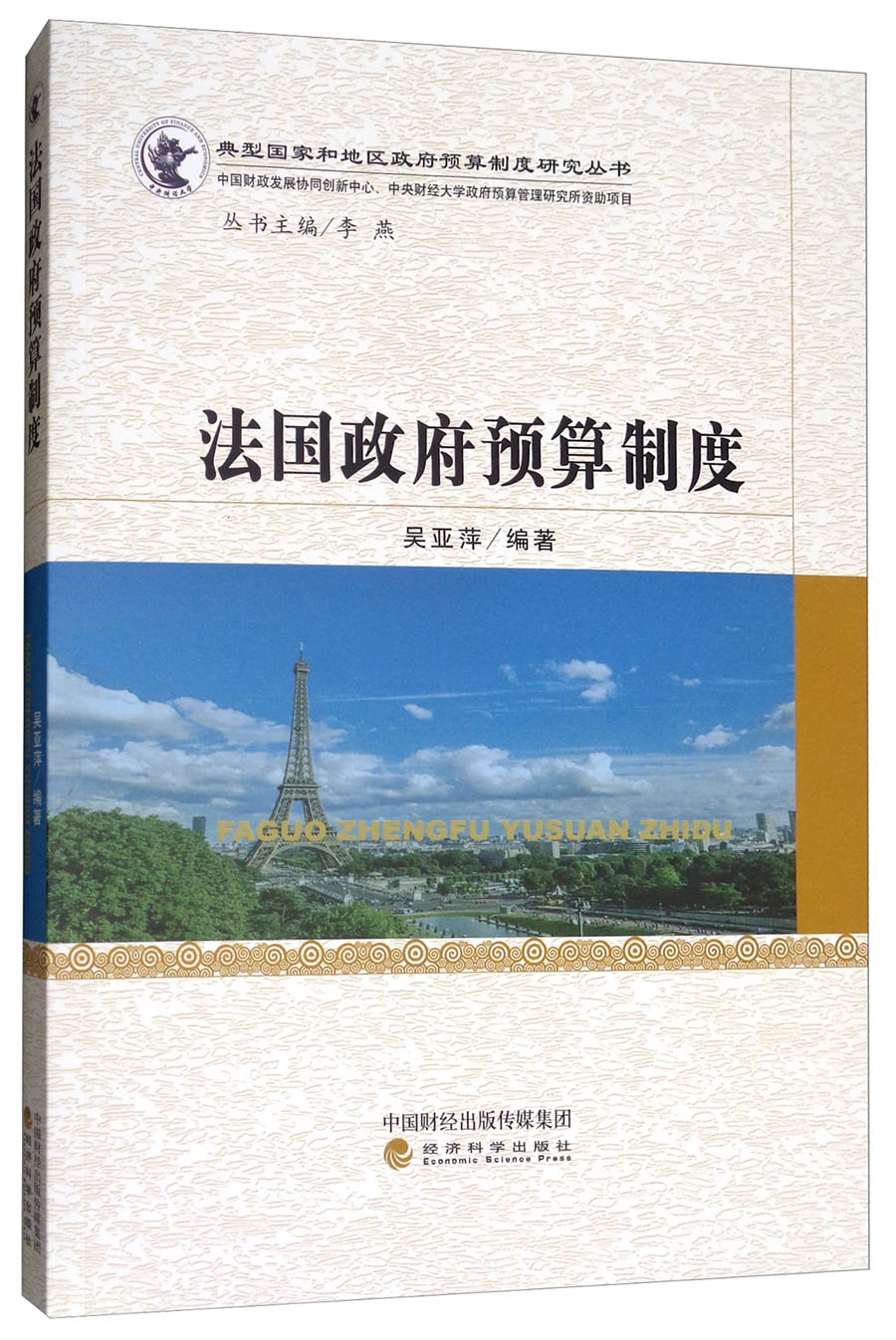 法国政府预算制度