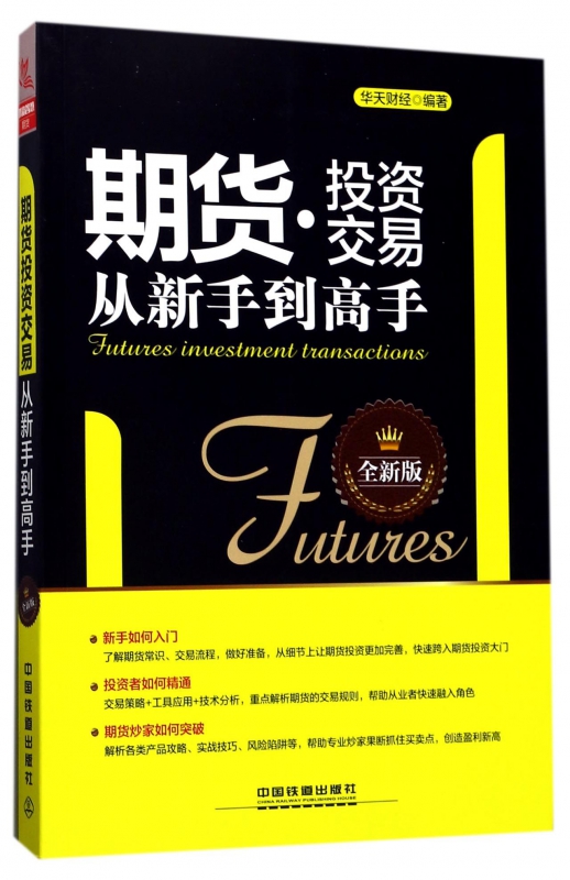 期货投资交易从新手到高手(全新版)