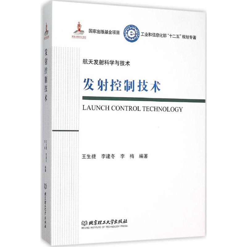 发射控制技术
