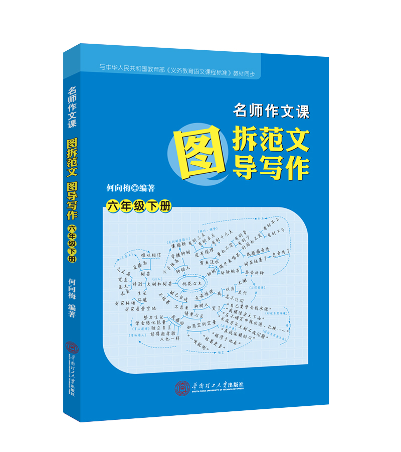 名师作文课：图拆范文 图导写作.六年级.下